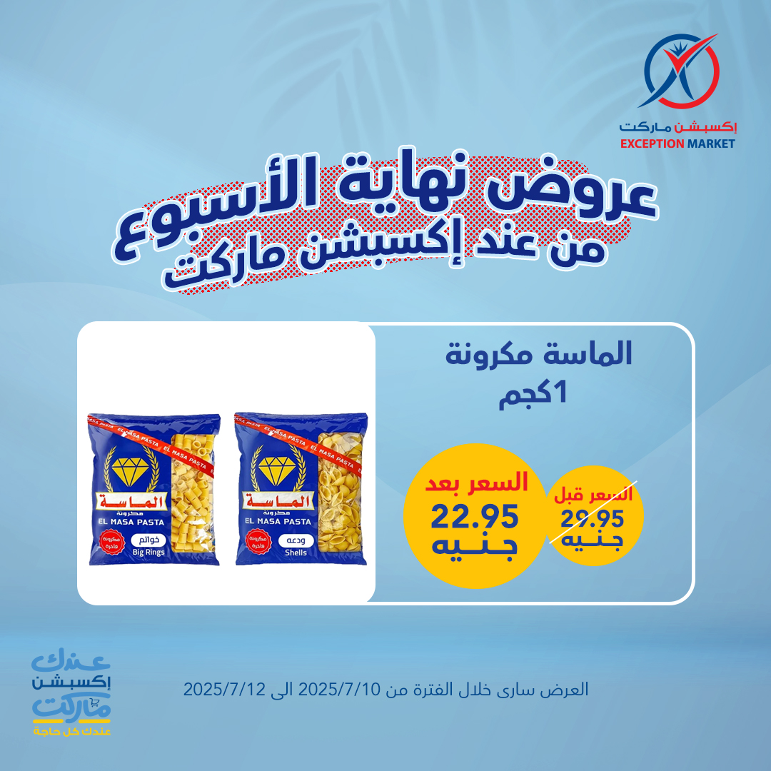 exception offers from 10jul to 1jun 2025 عروض اكسبشن من 10 يوليو حتى 1 يونيو 2025 صفحة رقم 6